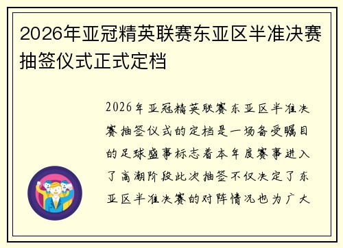2026年亚冠精英联赛东亚区半准决赛抽签仪式正式定档