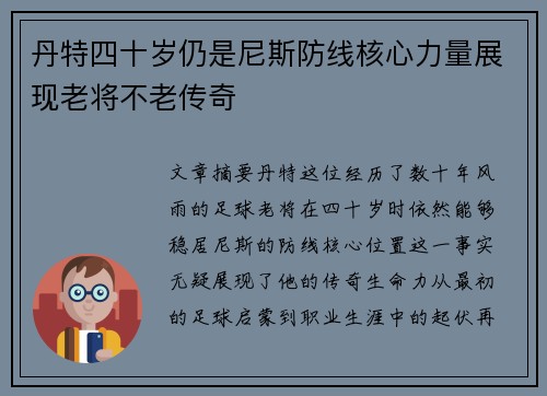 丹特四十岁仍是尼斯防线核心力量展现老将不老传奇