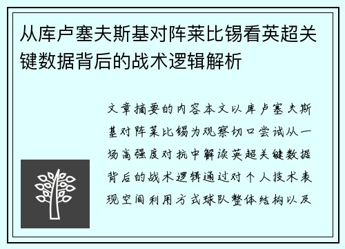 从库卢塞夫斯基对阵莱比锡看英超关键数据背后的战术逻辑解析