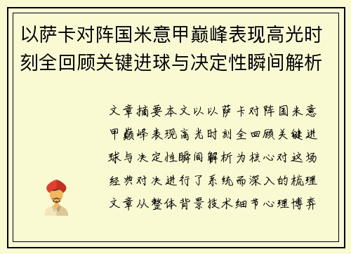 以萨卡对阵国米意甲巅峰表现高光时刻全回顾关键进球与决定性瞬间解析