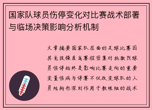 国家队球员伤停变化对比赛战术部署与临场决策影响分析机制