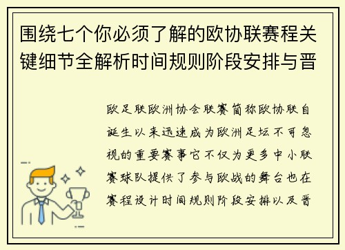 围绕七个你必须了解的欧协联赛程关键细节全解析时间规则阶段安排与晋级影响