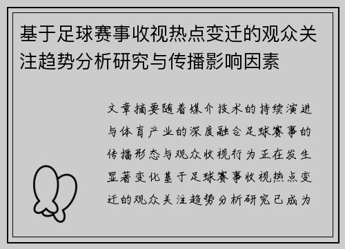 基于足球赛事收视热点变迁的观众关注趋势分析研究与传播影响因素