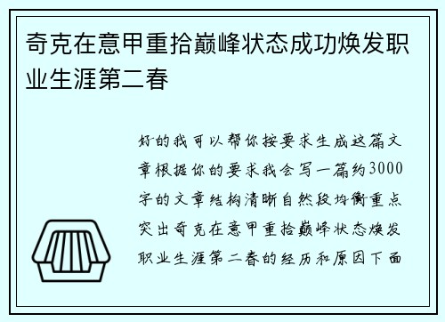奇克在意甲重拾巅峰状态成功焕发职业生涯第二春