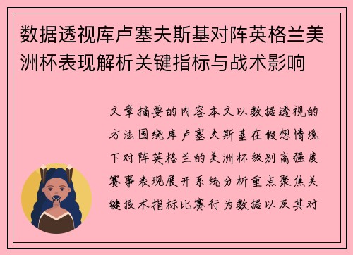 数据透视库卢塞夫斯基对阵英格兰美洲杯表现解析关键指标与战术影响