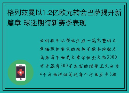 格列兹曼以1.2亿欧元转会巴萨揭开新篇章 球迷期待新赛季表现