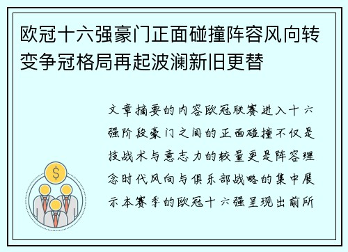欧冠十六强豪门正面碰撞阵容风向转变争冠格局再起波澜新旧更替