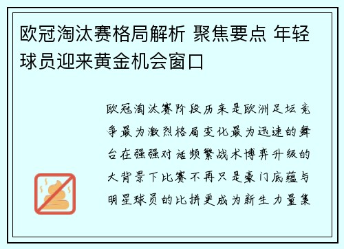 欧冠淘汰赛格局解析 聚焦要点 年轻球员迎来黄金机会窗口