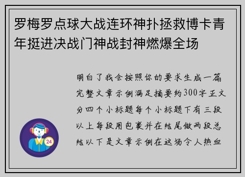 罗梅罗点球大战连环神扑拯救博卡青年挺进决战门神战封神燃爆全场