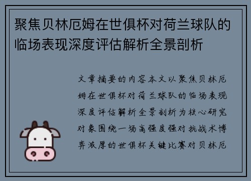 聚焦贝林厄姆在世俱杯对荷兰球队的临场表现深度评估解析全景剖析