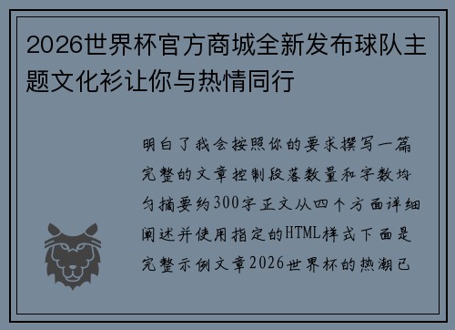 2026世界杯官方商城全新发布球队主题文化衫让你与热情同行