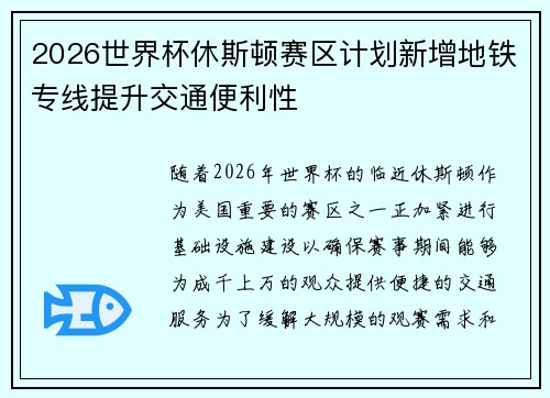 2026世界杯休斯顿赛区计划新增地铁专线提升交通便利性