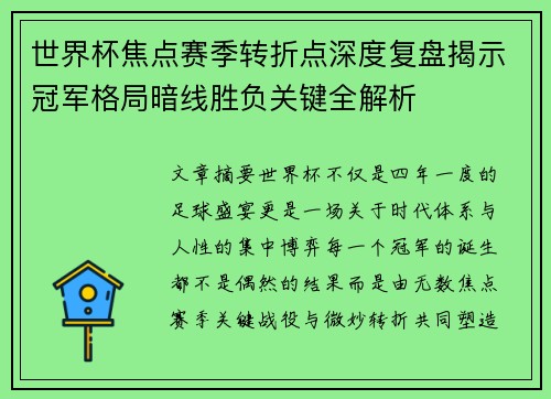 世界杯焦点赛季转折点深度复盘揭示冠军格局暗线胜负关键全解析