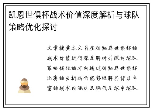 凯恩世俱杯战术价值深度解析与球队策略优化探讨