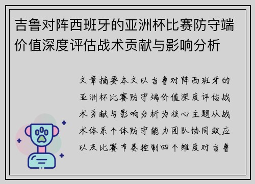 吉鲁对阵西班牙的亚洲杯比赛防守端价值深度评估战术贡献与影响分析