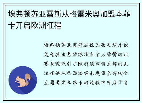 埃弗顿苏亚雷斯从格雷米奥加盟本菲卡开启欧洲征程