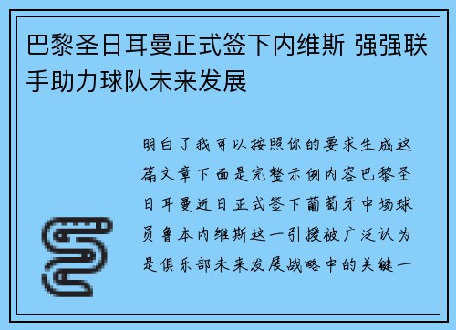 巴黎圣日耳曼正式签下内维斯 强强联手助力球队未来发展